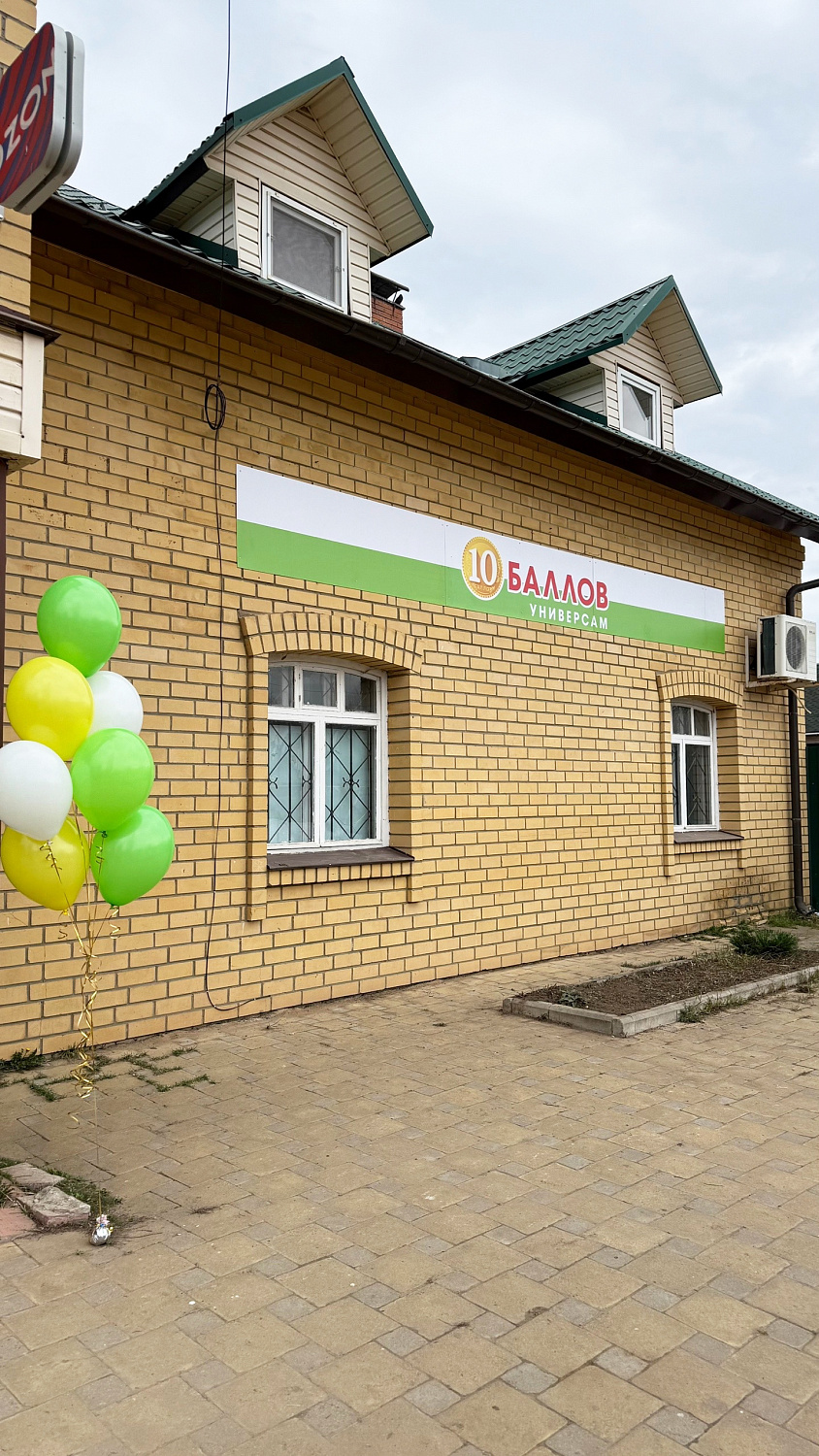 Открытие магазина «10 Баллов» в с. Саметь